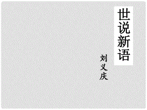 四川省華鎣市明月鎮(zhèn)小學(xué)七年級(jí)語文上冊 5《世說新語》兩則課件 （新版）新人教版