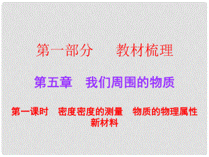 廣東中考物理總復(fù)習(xí) 第五章 我們周圍的物質(zhì)（第2課時(shí)）課件 粵教滬版