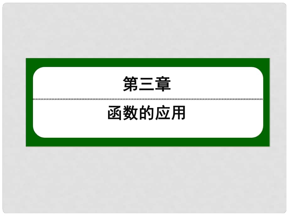 高中數(shù)學 第三章 函數(shù)的應用 29 方程的根與函數(shù)的零點課件 新人教版必修1_第1頁