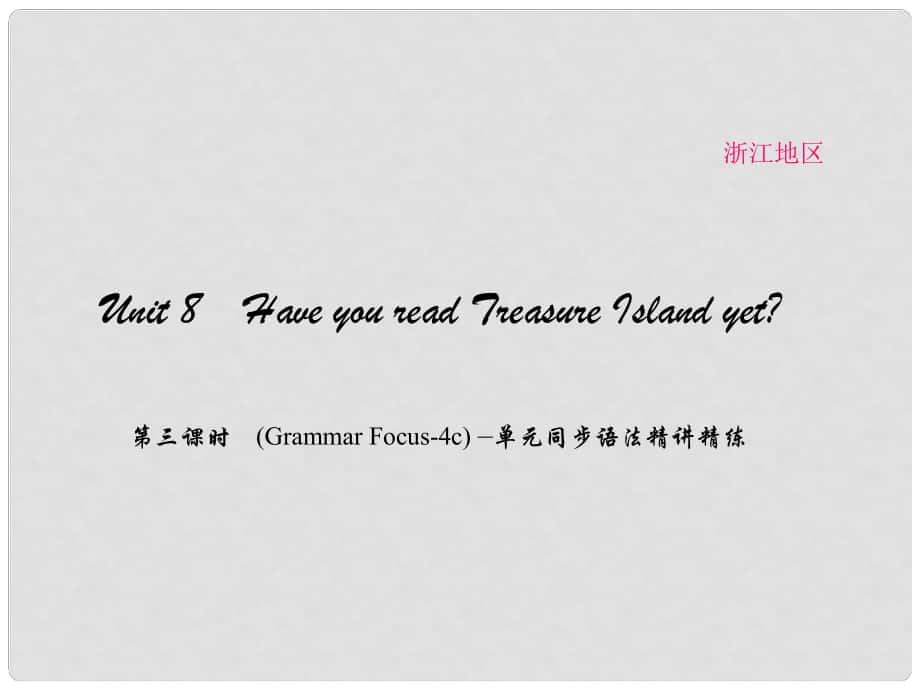 原（浙江專用）八年級(jí)英語下冊(cè) Unit 8 Have you read Treasure Island yet（第3課時(shí)）(Grammar Focus4c)同步語法精講精練課件 （新版）人教新目標(biāo)版_第1頁