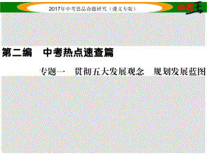 中考政治總復(fù)習(xí) 第二編 中考熱點速查篇 專題一 貫徹五大發(fā)展觀念 規(guī)劃發(fā)展藍圖課件