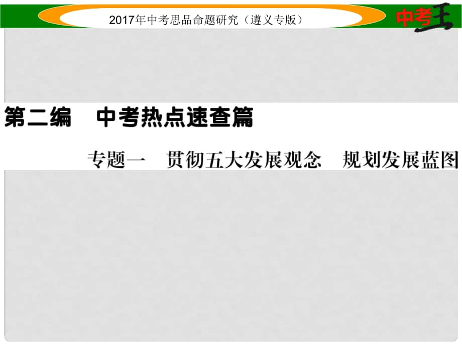 中考政治總復(fù)習 第二編 中考熱點速查篇 專題一 貫徹五大發(fā)展觀念 規(guī)劃發(fā)展藍圖課件_第1頁