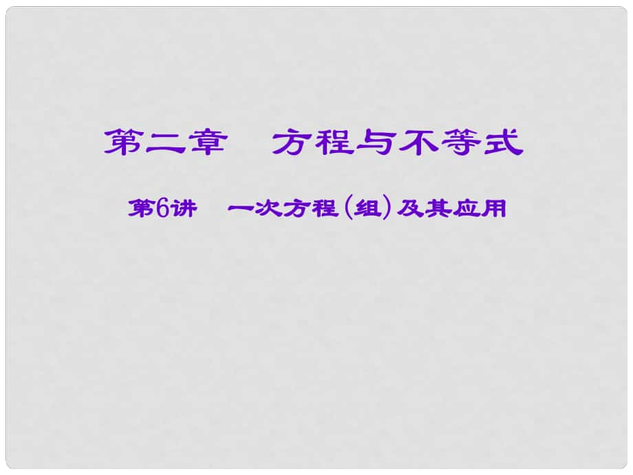 安徽省廬江縣陳埠中學中考數(shù)學一輪復習 第二章 方程與不等式 第6講 一次方程（組）及其應用課件_第1頁