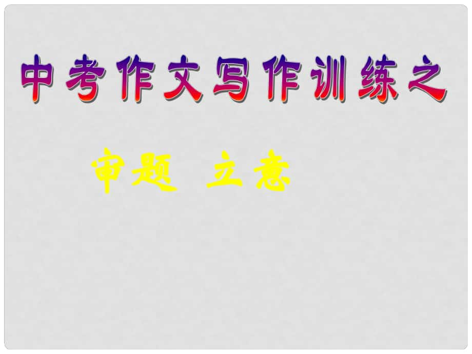 江蘇省句容市行香中學(xué)九年級語文復(fù)習(xí) 作文專題 作文審題立意課件_第1頁