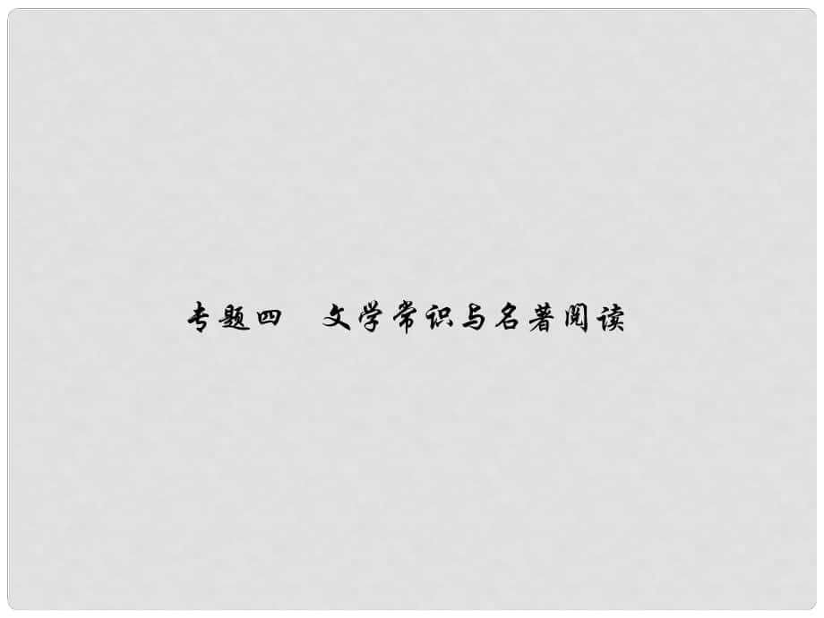 原（季版）七年級語文下冊 專題復(fù)習(xí)四 文學(xué)常識與名著閱讀課件 語文版_第1頁