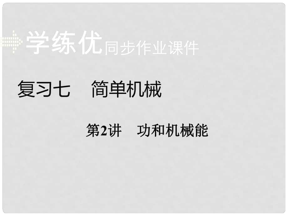 安徽省中考物理復(fù)習(xí) 專題七 簡單機(jī)械 第2講 功和機(jī)械能習(xí)題課件 新人教版_第1頁