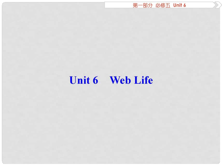 優(yōu)化方案高考英語總復習 第1部分 基礎(chǔ)考點聚焦 Unit6 Web Life課件 重慶大學版必修5_第1頁