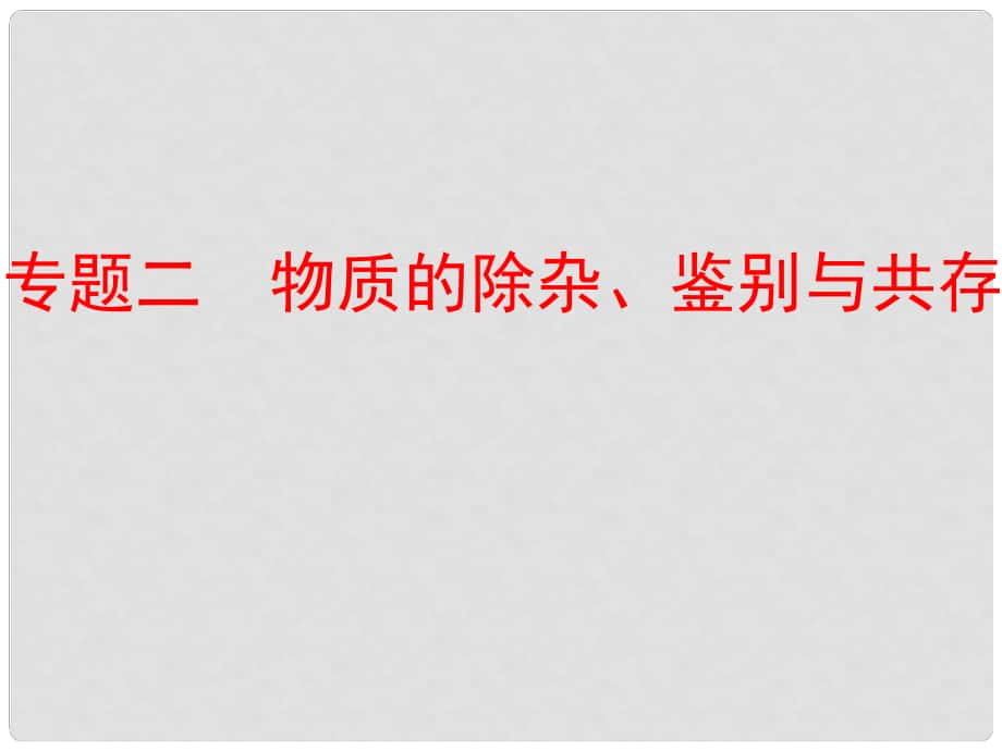 中考化學(xué)復(fù)習(xí) 第二部分 專題突破 強化訓(xùn)練 專題二 物質(zhì)的除雜、鑒別與共存課件 （新版）新人教版_第1頁