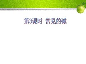 名校導學九年級化學下冊 第十單元 酸和堿 課題1 常見的酸和堿 第3課時 常見的堿課件 （新版）新人教版