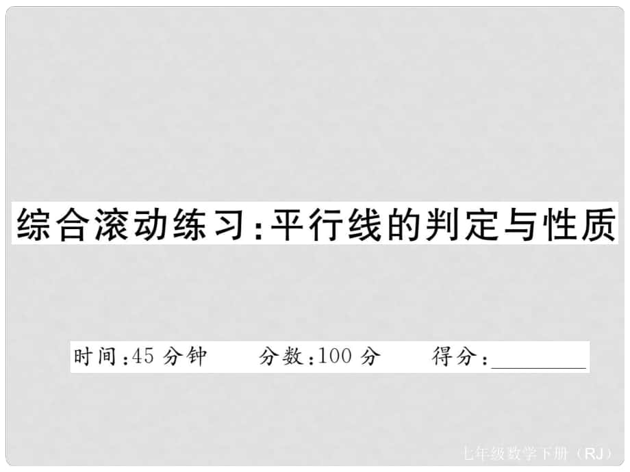 七年级数学下册 综合滚动练习 平行线的性质与判定课件 （新版）新人教版_第1页