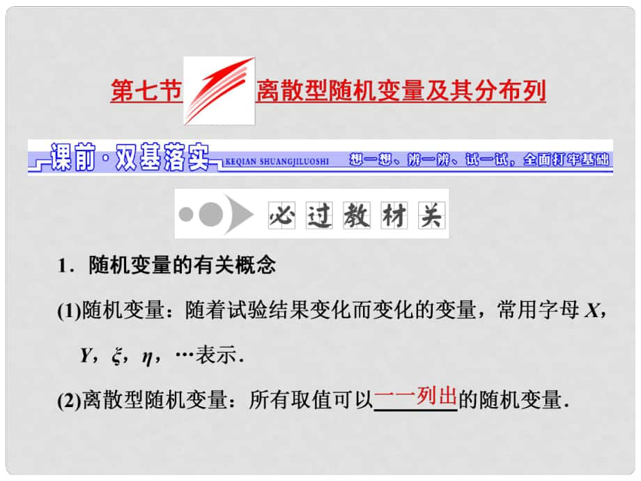 高考数学一轮总复习 第9章 计数原理与概率、随机变量及其分布 第7节 离散型随机变量及其分布列课件 理 新人教版_第1页