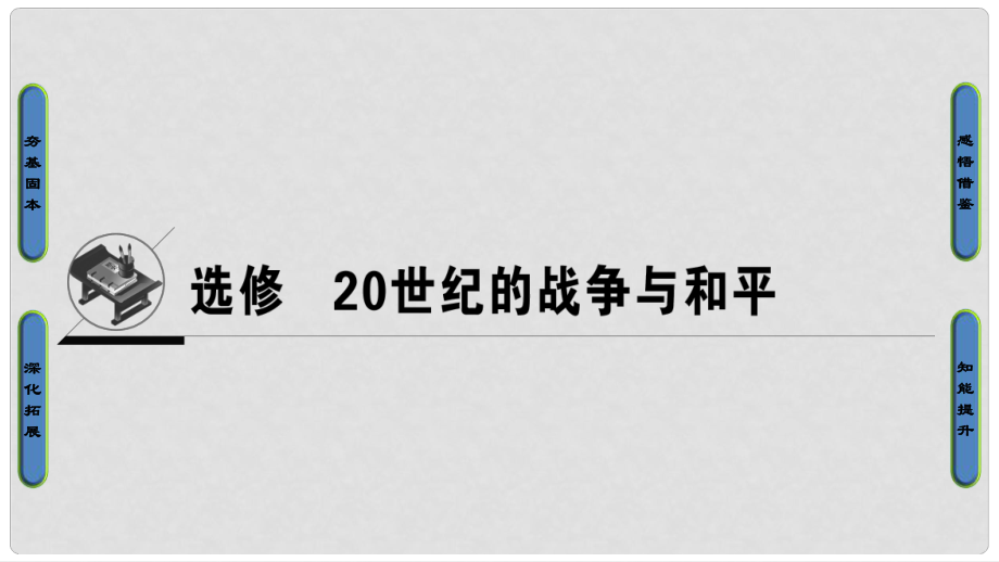 高考歷史一輪復(fù)習 20世紀的戰(zhàn)爭與和平 第1講 第一次世界大戰(zhàn)到第二次世界大戰(zhàn)課件 岳麓版選修3_第1頁