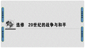 高考歷史一輪復習 20世紀的戰(zhàn)爭與和平 第1講 第一次世界大戰(zhàn)到第二次世界大戰(zhàn)課件 岳麓版選修3