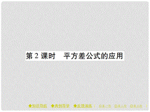 七年級數(shù)學(xué)下冊 第1章 整式的乘除 5 平方差公式 第2課時 平方差公式的應(yīng)用課件 （新版）北師大版