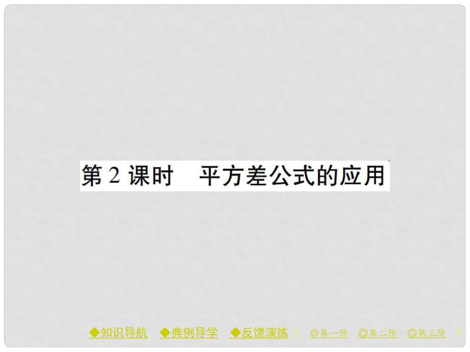 七年级数学下册 第1章 整式的乘除 5 平方差公式 第2课时 平方差公式的应用课件 （新版）北师大版_第1页