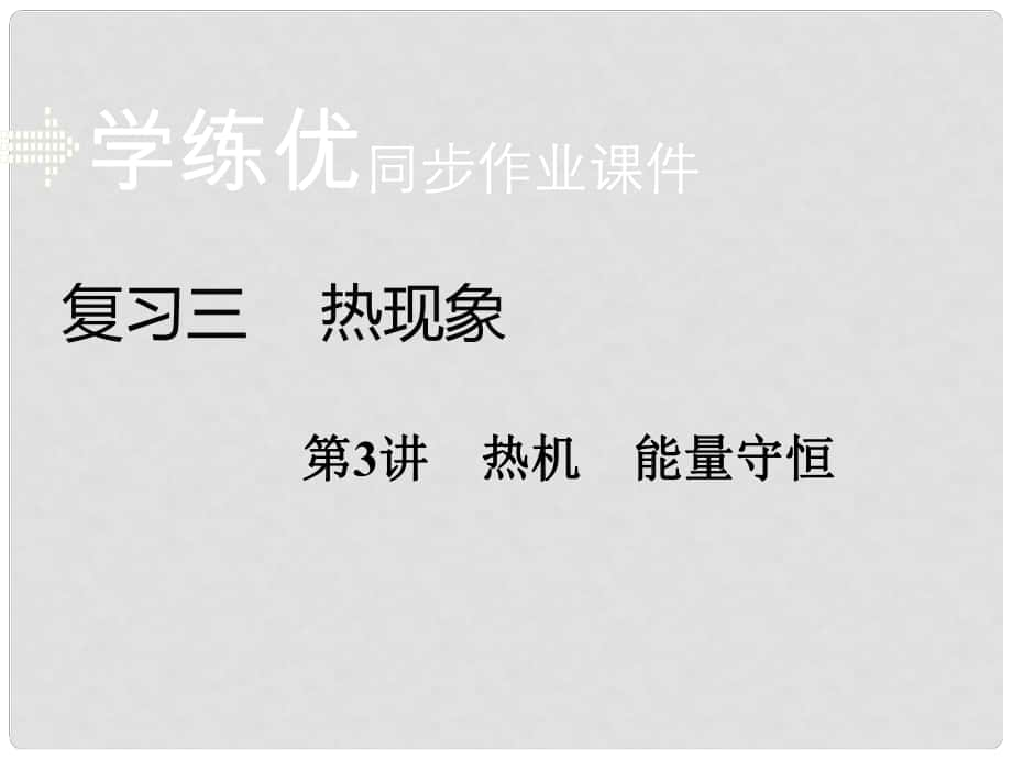 安徽省中考物理復(fù)習(xí) 專題三 熱現(xiàn)象 第3講 熱機(jī) 能量守恒習(xí)題課件 新人教版_第1頁