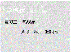 安徽省中考物理復(fù)習(xí) 專題三 熱現(xiàn)象 第3講 熱機(jī) 能量守恒習(xí)題課件 新人教版