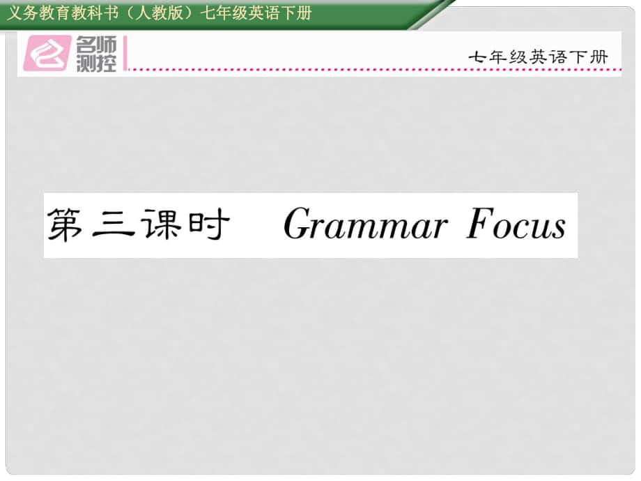 七年級(jí)英語下冊(cè) Unit 5 Why do you like pandas（第3課時(shí)）Grammar Focus課件 （新版）人教新目標(biāo)版_第1頁