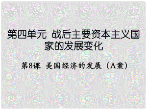 遼寧省撫順市九年級(jí)歷史下冊(cè) 第四單元 第8課 美國經(jīng)濟(jì)的發(fā)展（A案）課件 新人教版