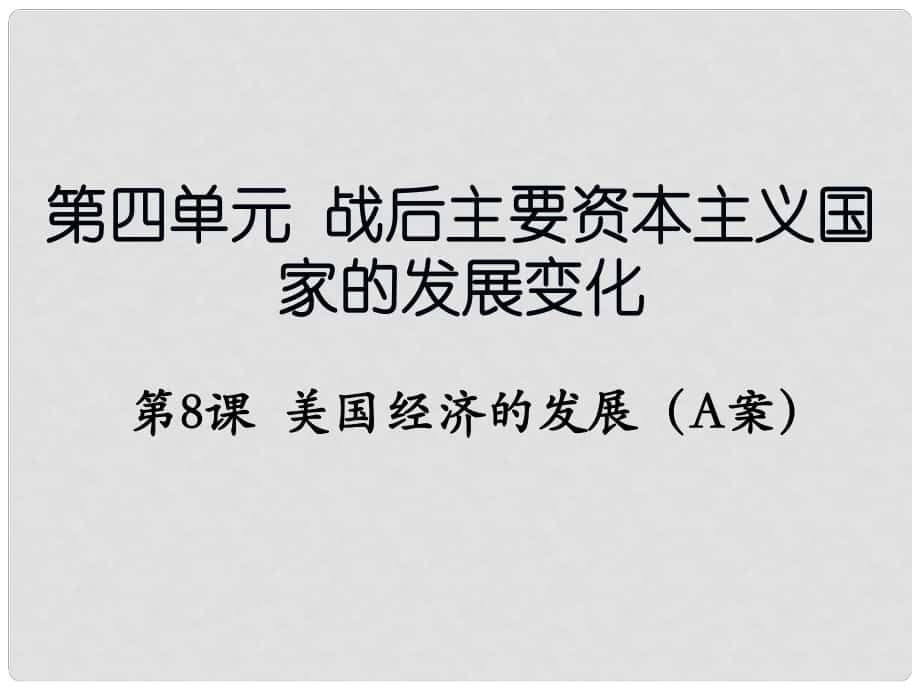 遼寧省撫順市九年級(jí)歷史下冊 第四單元 第8課 美國經(jīng)濟(jì)的發(fā)展（A案）課件 新人教版_第1頁