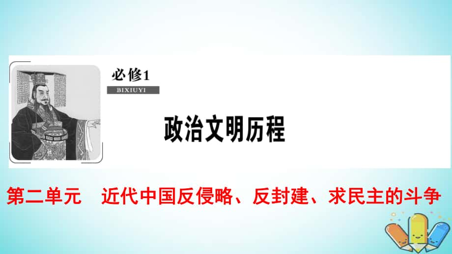 历史第2单元 近代中国反侵略、反封建、求民主的斗争 第5讲 中华民族的抗日战争和新民主主义革命的胜利 北师大版必修1_第1页