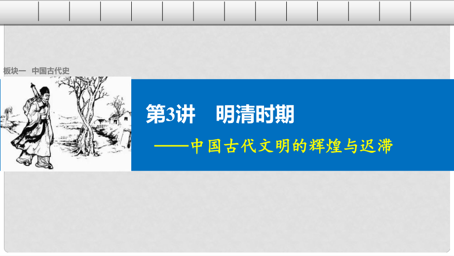 高考?xì)v史大二輪總復(fù)習(xí)與增分策略 板塊一 中國(guó)古代史 第3講 明清時(shí)期——中國(guó)古代文明的輝煌與遲滯課件_第1頁(yè)