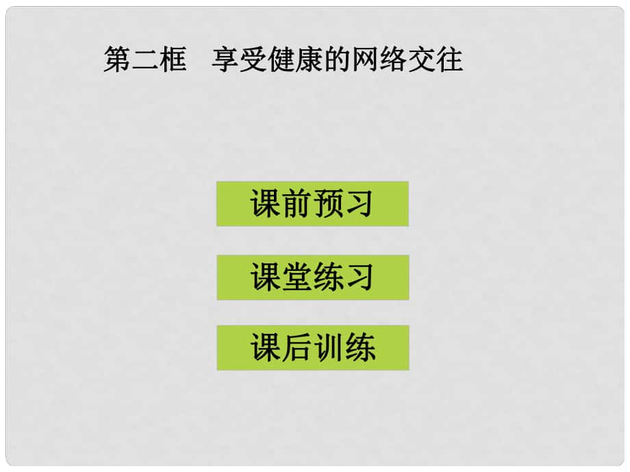 八年級(jí)政治上冊(cè) 第六課 第2框 享受健康的網(wǎng)絡(luò)交往課件 新人教版_第1頁