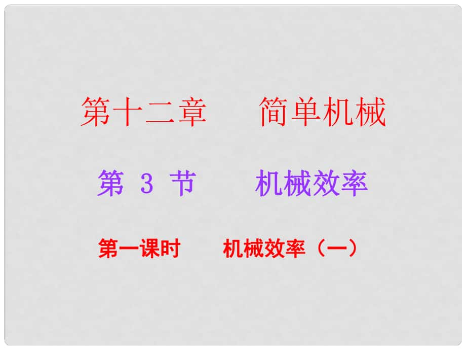 廣東學(xué)導(dǎo)練八年級物理下冊 第12章 簡單機械 第3節(jié) 機械效率 第1課時 機械效率（一）課件 （新版）新人教版_第1頁