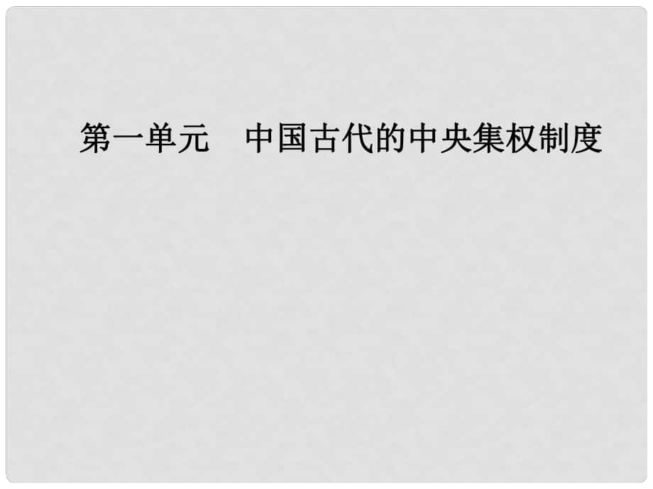 高中歷史 第一單元 中國古代的中央集權(quán)制度 第2課 大一統(tǒng)與秦朝中央集權(quán)制度的確立課件 岳麓版必修1_第1頁