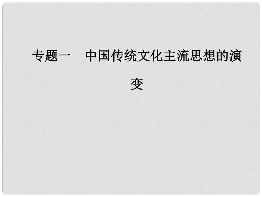 高中歷史 專題一 中國傳統(tǒng)文化主流思想的演變 四 明末清初的思想活躍局面課件 人民版必修3_第1頁