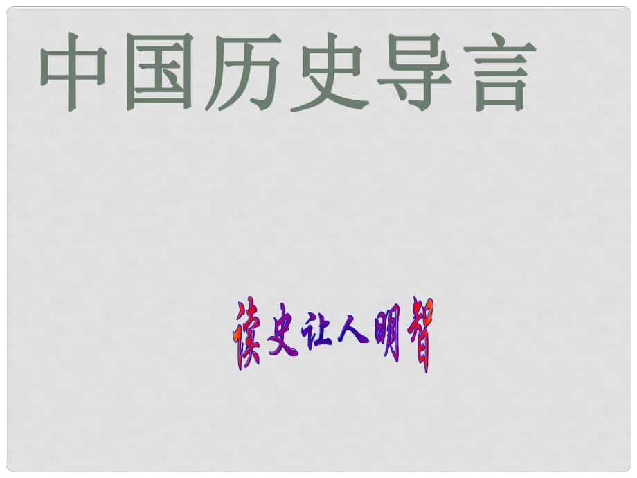 七年級歷史上冊 開學第一課 導言課課件 岳麓版_第1頁