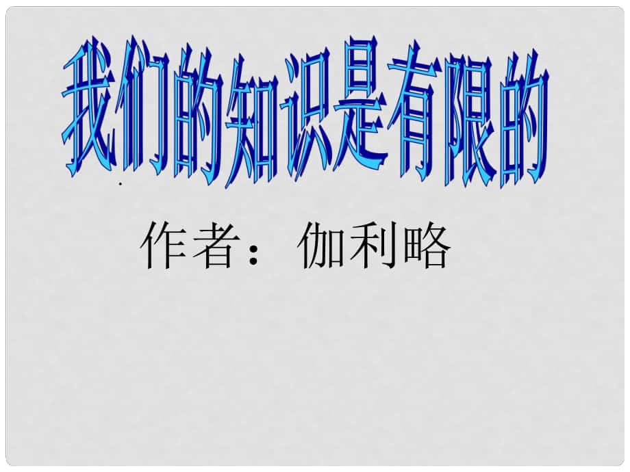 江蘇省海安縣大公鎮(zhèn)初級中學(xué)八年級語文下冊 12《我們的知識是有限的》課件 （新版）蘇教版_第1頁