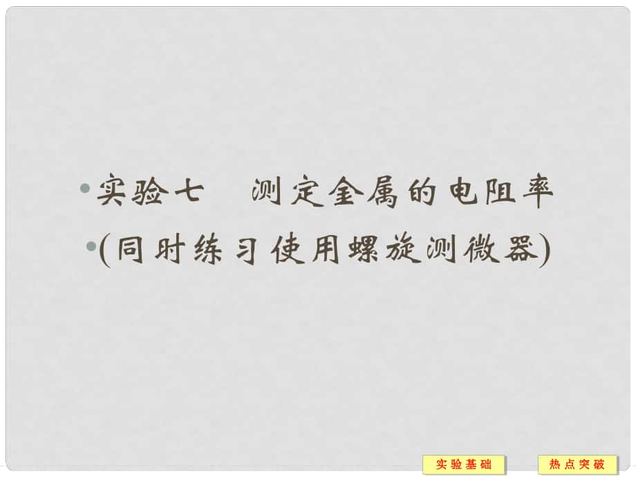 高考物理一輪復習 第7章 實驗7 測定金屬的電阻率（同時練習使用螺旋測微器）課件_第1頁