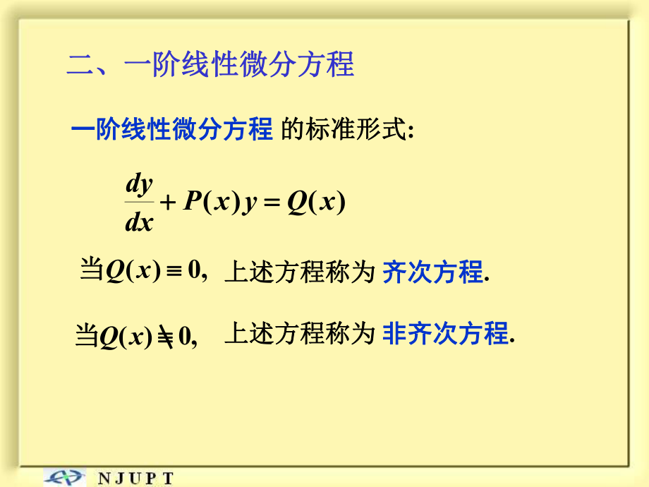 高等數(shù)學：6-2 一階線性微分方程_第1頁