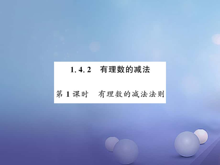 七級數(shù)學(xué)上冊 .4. 有理數(shù)的減法 第課時 有理數(shù)的減法法則課件 （新版）湘教版_第1頁