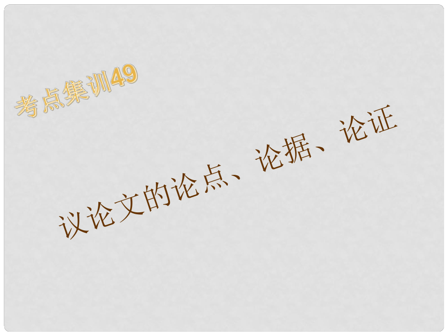 浙江省湖州中考語文考點(diǎn)集訓(xùn) 議論文的論點(diǎn)、論據(jù)、論證課件_第1頁