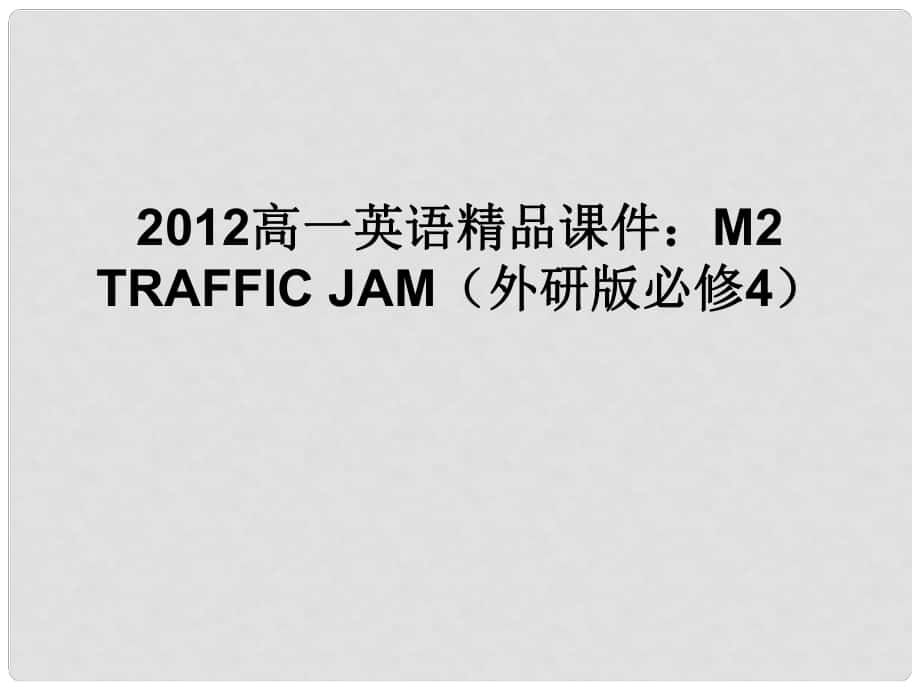 高中英語 Traffic jam課件 外研版必修4_第1頁