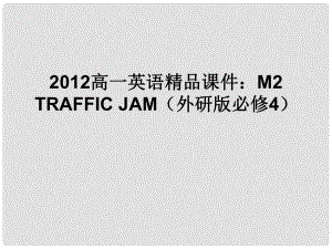 高中英語 Traffic jam課件 外研版必修4