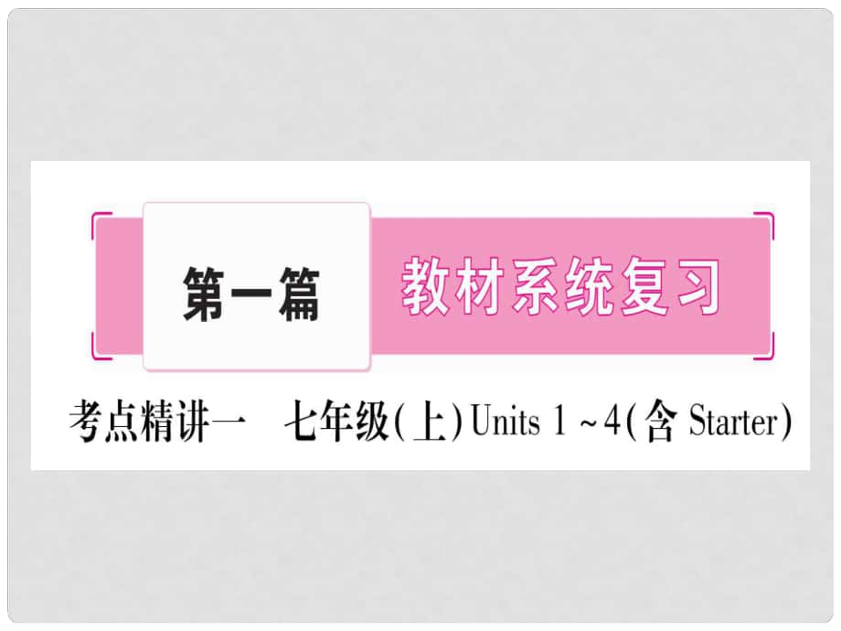 中考英語總復習 第一篇 考點系統(tǒng)復習 考點精講1 七上 Units 14課件 人教新目標版_第1頁