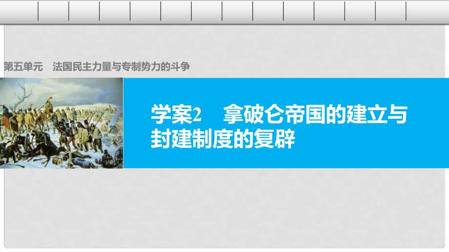 高中历史 第五单元 法国民主力量与专制势力的斗争 2 拿破仑帝国的建立与封建制度的复辟课件 新人教版选修2_第1页