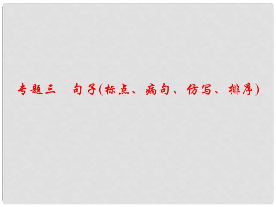 七年級(jí)語文下冊(cè) 專題復(fù)習(xí)三 句子(標(biāo)點(diǎn)、病句、仿寫、排序)課件 語文版_第1頁