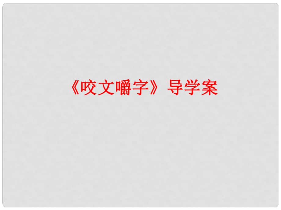 陕西省柞水中学高中语文 8咬文嚼字课件 新人教版必修5_第1页