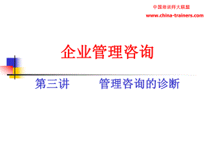 企業(yè)管理咨詢[共80頁]