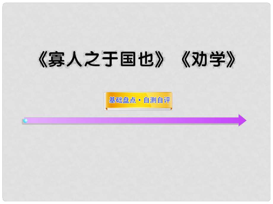 高中語文全程復(fù)習(xí)方略 《寡人之于國也》《勸學(xué)》課件必修3 新人教版 （湖南專用）_第1頁