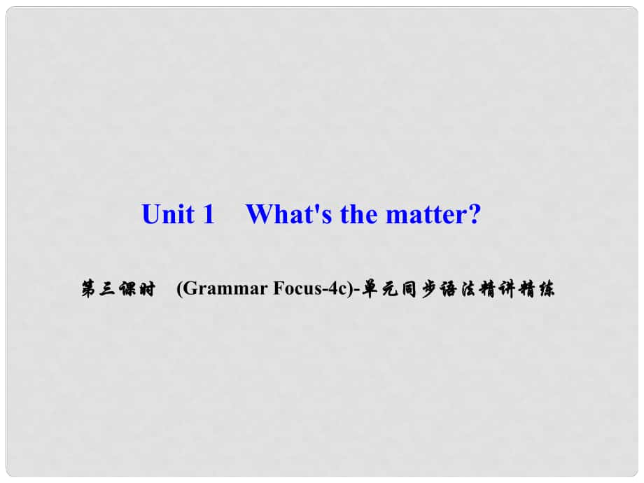 八年級(jí)英語下冊(cè) Unit 1 What's the matter（第3課時(shí)）(Grammar Focus4c)同步語法精講精練課件 （新版）人教新目標(biāo)版_第1頁