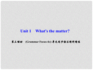 八年級英語下冊 Unit 1 What's the matter（第3課時）(Grammar Focus4c)同步語法精講精練課件 （新版）人教新目標(biāo)版