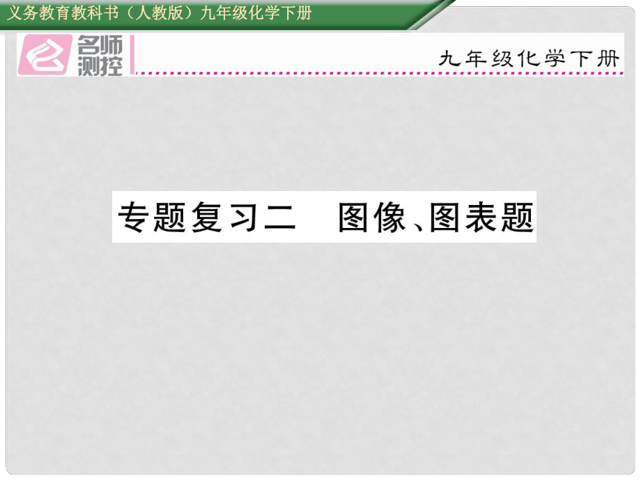 九年級化學(xué)下冊 期末專題復(fù)習(xí)二 圖像、圖表題課件 （新版）新人教版_第1頁