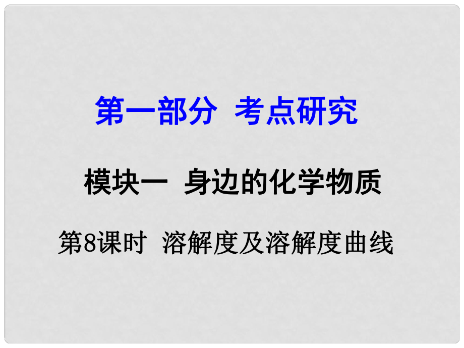 試題與研究江蘇省中考化學 第一部分 考點研究 模塊一 身邊的化學物質(zhì) 第8課時 溶解度及溶解度曲線復習課件_第1頁