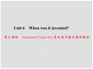 原九年級英語全冊 Unit 6 When was it invented（第3課時）（Grammar Focus4c）同步語法精講精練課件 （新版）人教新目標版