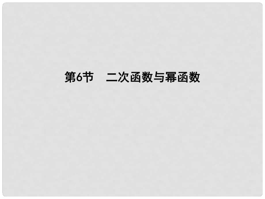 高三數(shù)學(xué)一輪復(fù)習(xí) 第二篇 函數(shù)及其應(yīng)用 第6節(jié) 二次函數(shù)與冪函數(shù)課件 理_第1頁